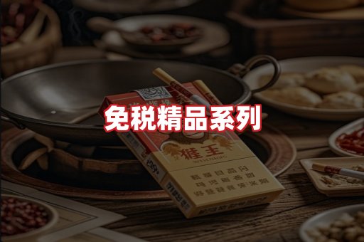 免税香烟